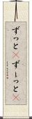 ずっと(P) Scroll