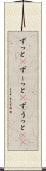 ずっと(P) Scroll