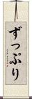 ずっぷり Scroll