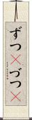 ずつ(P) Scroll