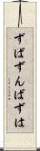 ずば Scroll