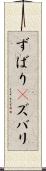 ずばり(P) Scroll
