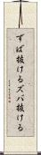ずば抜ける Scroll