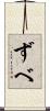 ずべ Scroll