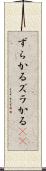 ずらかる Scroll