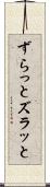 ずらっと Scroll