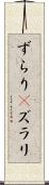 ずらり(P) Scroll