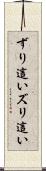 ずり這い Scroll