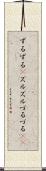 ずるずる(P) Scroll