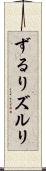 ずるり Scroll