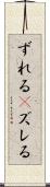 ずれる(P) Scroll