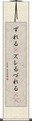 ずれる(P) Scroll