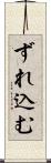ずれ込む Scroll