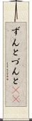 ずんと Scroll