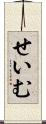 せいむ Scroll