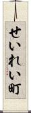 せいれい町 Scroll