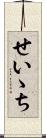 せいゝち Scroll