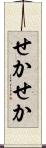せかせか Scroll