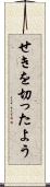 せきを切ったよう Scroll