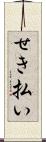 せき払い Scroll