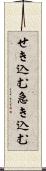せき込む Scroll