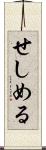 せしめる Scroll