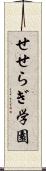 せせらぎ学園 Scroll