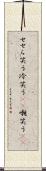 せせら笑う Scroll
