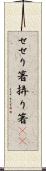 せせり箸 Scroll