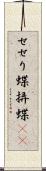 せせり蝶 Scroll