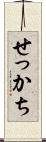 せっかち Scroll
