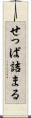 せっぱ詰まる Scroll