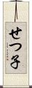 せつ子 Scroll