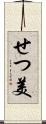 せつ美 Scroll