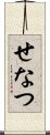 せなつ Scroll