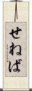 せねば Scroll