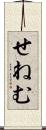 せねむ Scroll