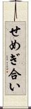 せめぎ合い Scroll