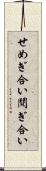 せめぎ合い Scroll