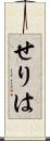 せりは Scroll