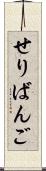 せりばんご Scroll
