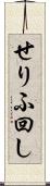 せりふ回し Scroll