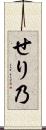 せり乃 Scroll