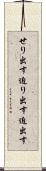 せり出す Scroll