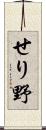 せり野 Scroll