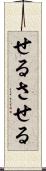 せる Scroll