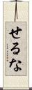 せるな Scroll