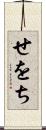 せをち Scroll