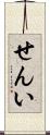 せんい Scroll