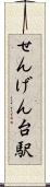 せんげん台駅 Scroll